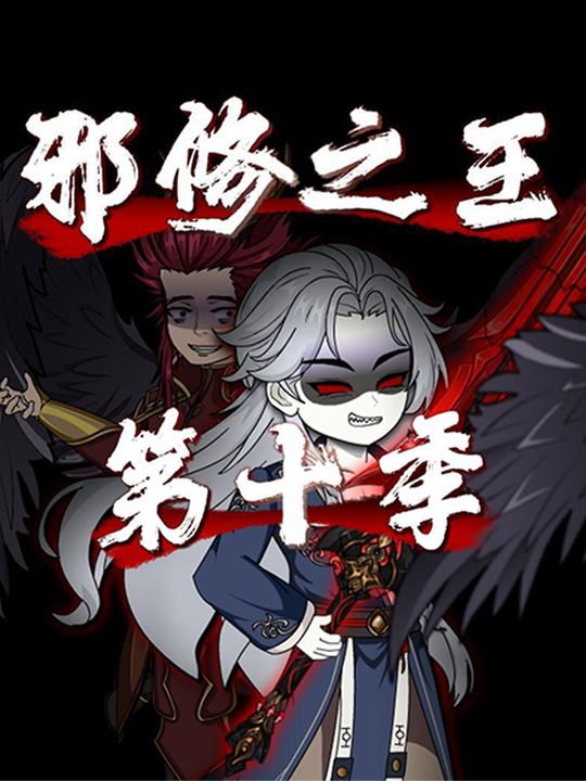 邪修之王第十季封面