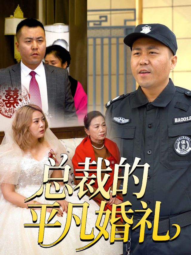 总裁的平凡婚礼封面
