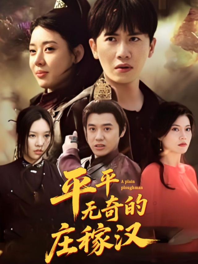 平平无奇的庄稼汉封面