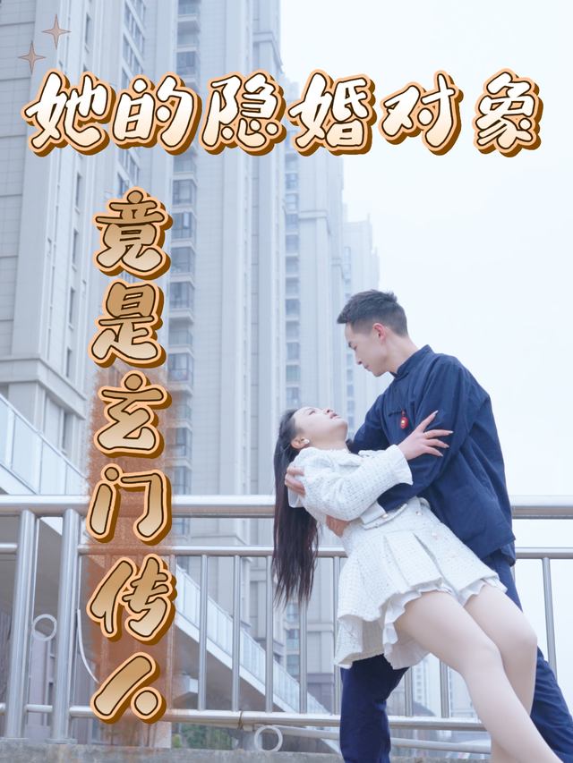 她的隐婚对象竟是玄门传人封面