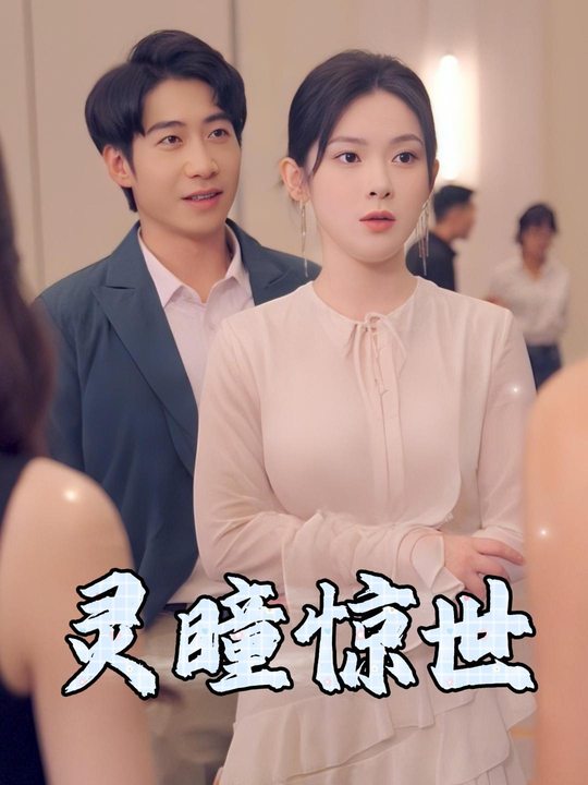 灵瞳惊世封面