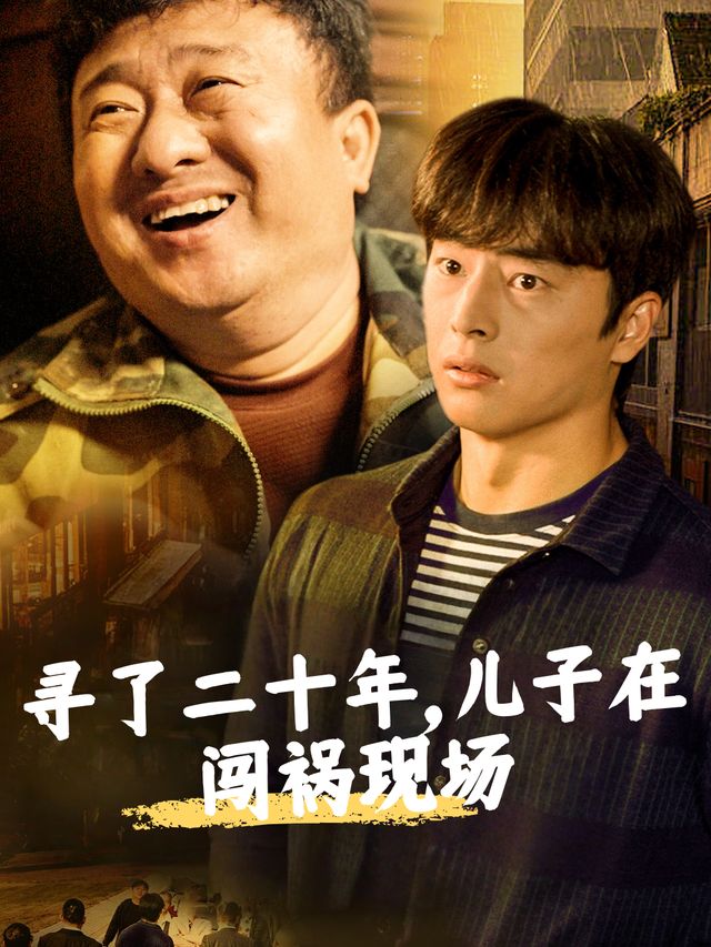 寻了二十年,儿子在闯祸现场封面