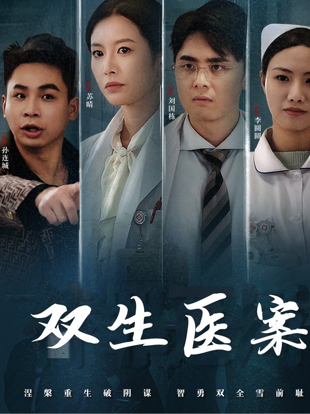 双生医案封面