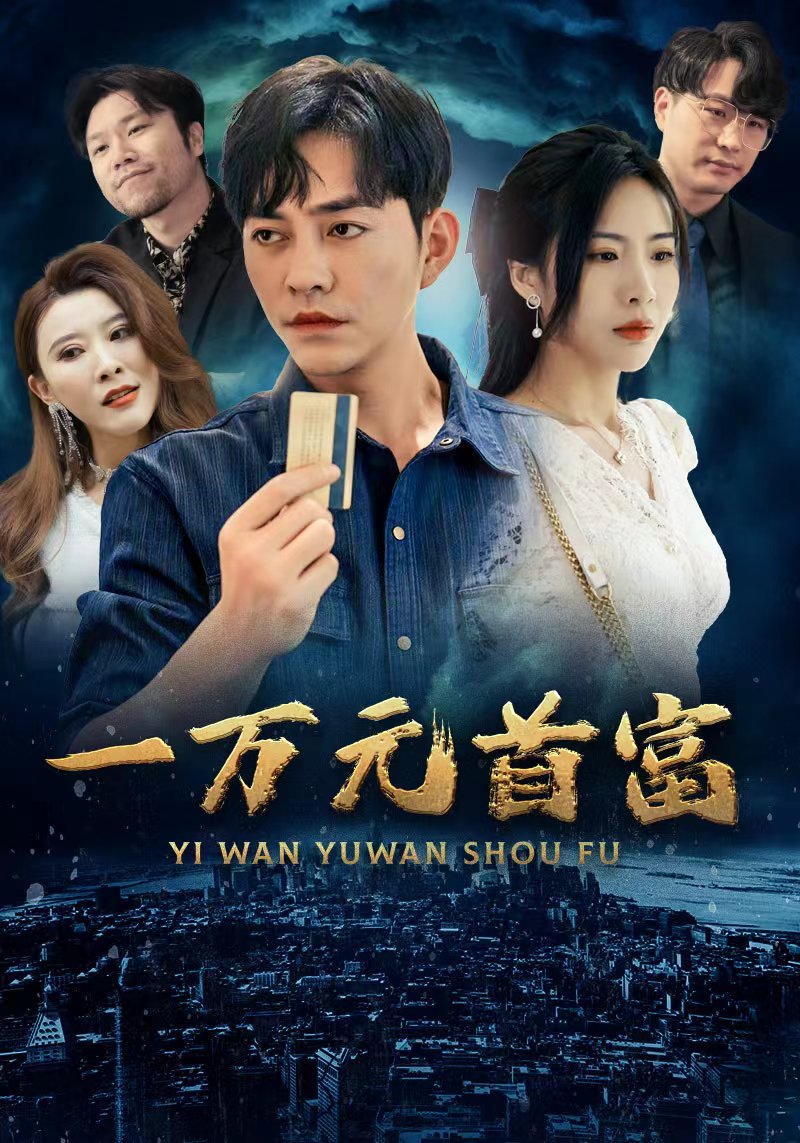 一万元首富封面