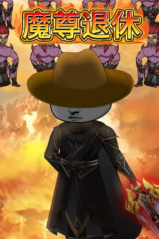 魔尊退休封面