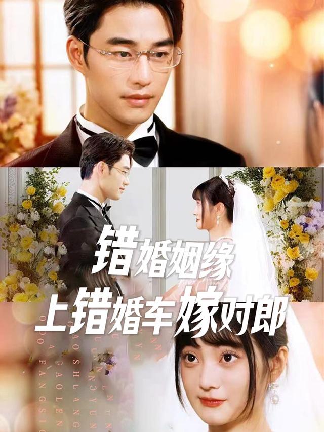 错婚姻缘,上错婚车嫁对郎封面