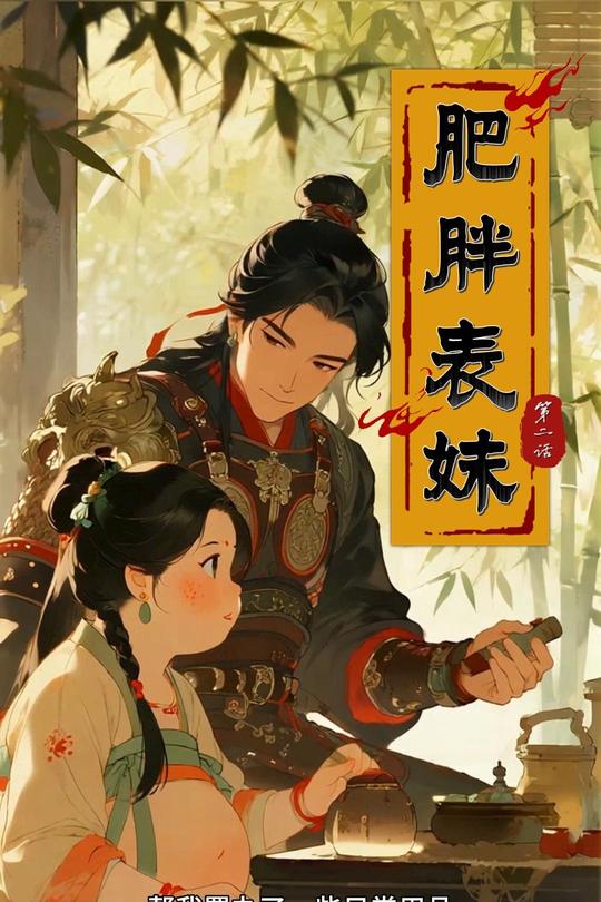 肥胖表妹封面