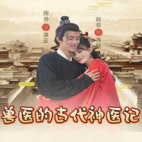 兽医的古代神医记封面