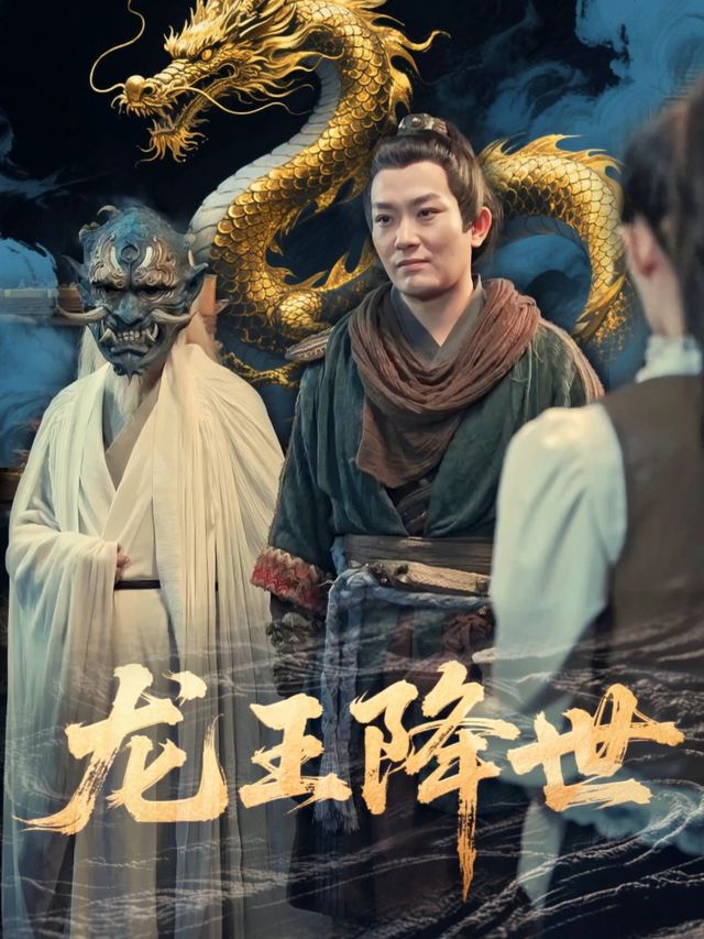 龙王降世封面