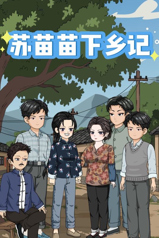 苏苗苗下乡记封面