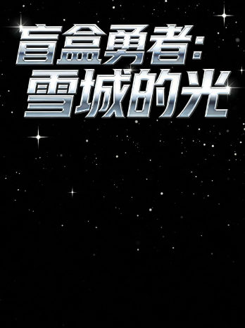 盲盒勇者:雪城的光封面