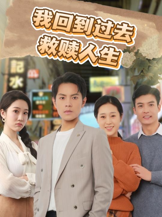 我回到过去救赎人生封面