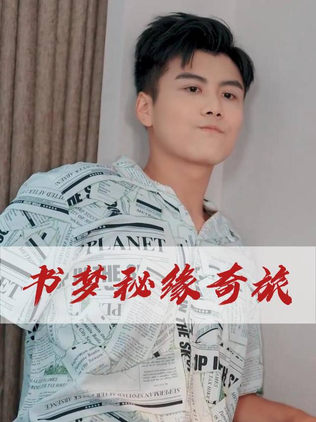 书梦秘缘奇旅封面