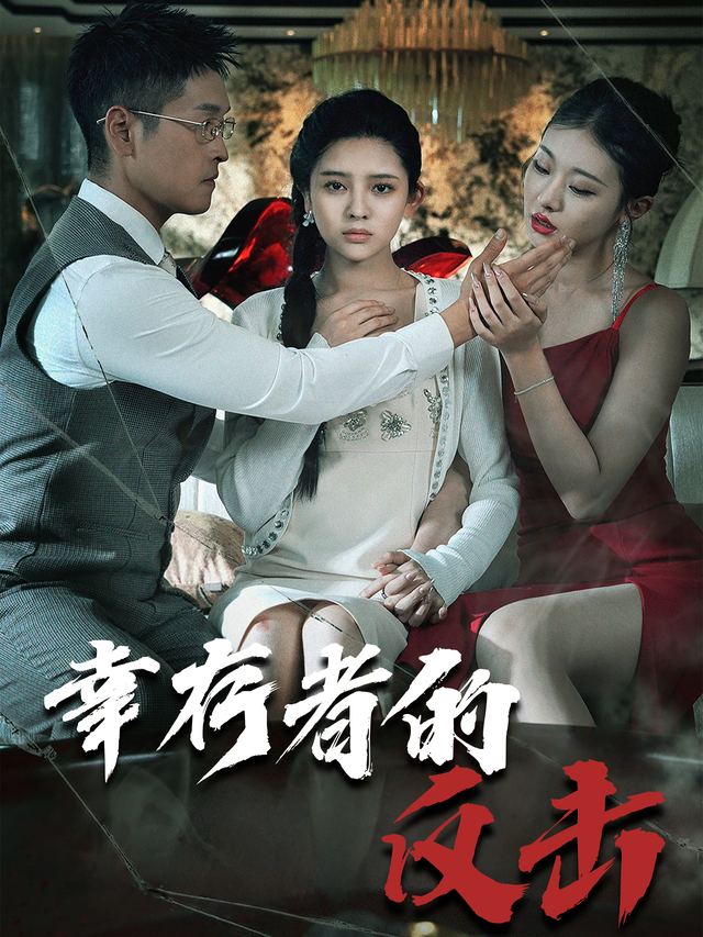 幸存者的反击封面