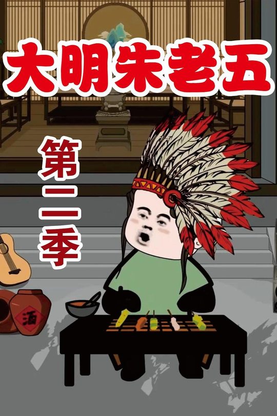 大明朱老五第二季封面