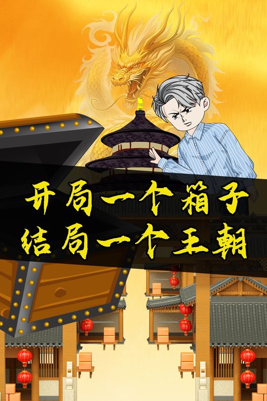 开局一个箱子,结局一个王朝封面
