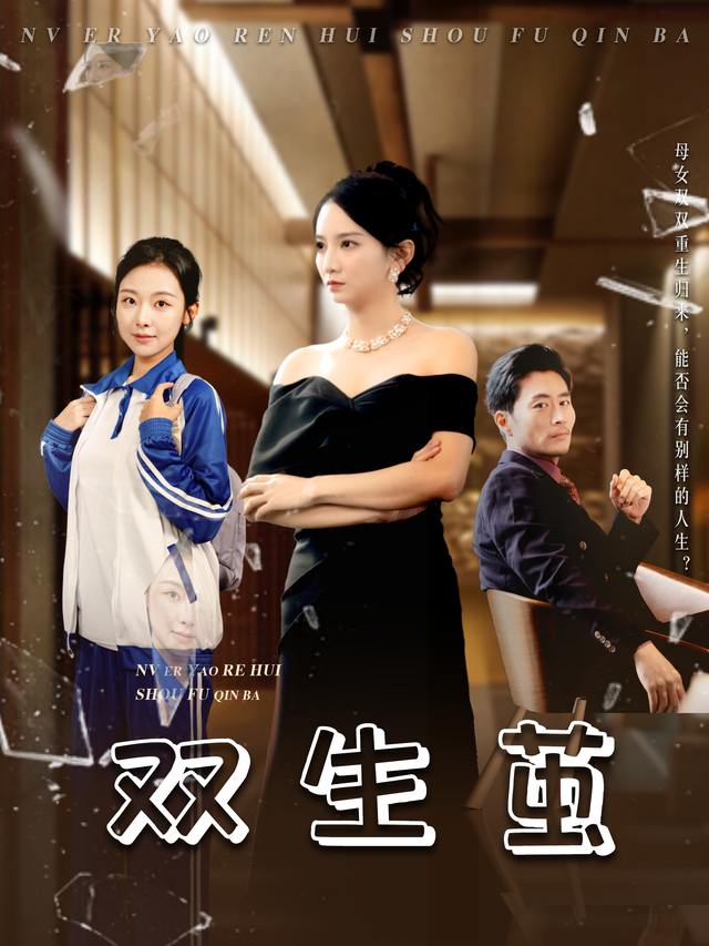 双生茧封面