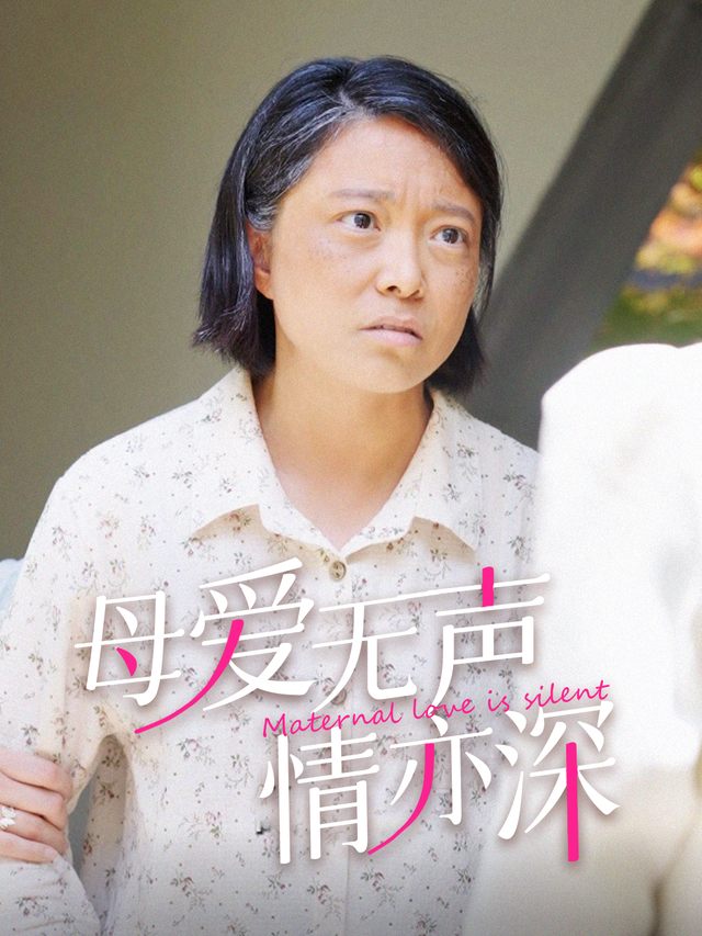 母爱无声情亦深封面