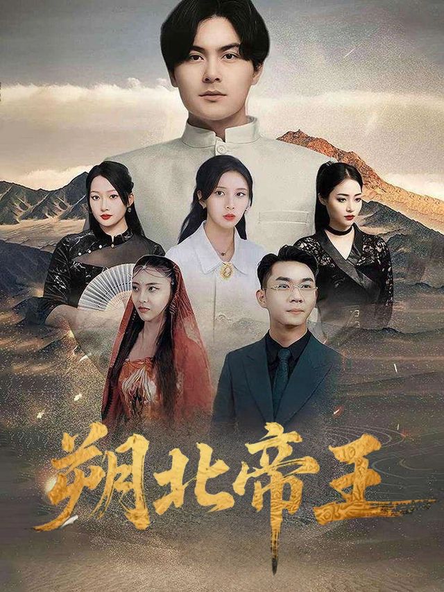 朔北帝王封面