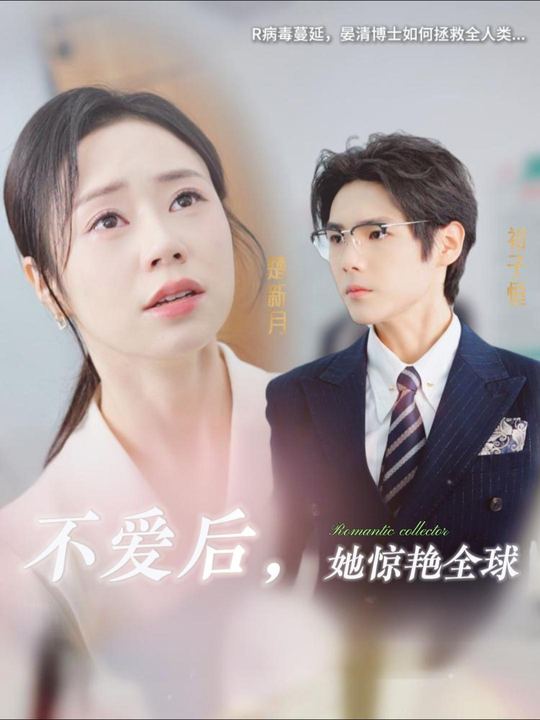 不爱后，她惊艳全球封面