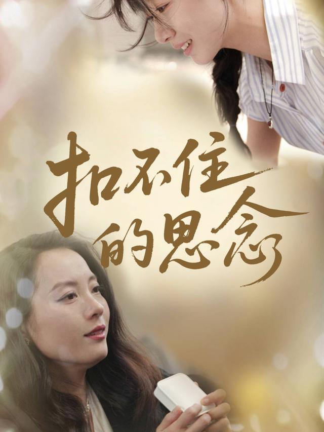扣不住的思念封面