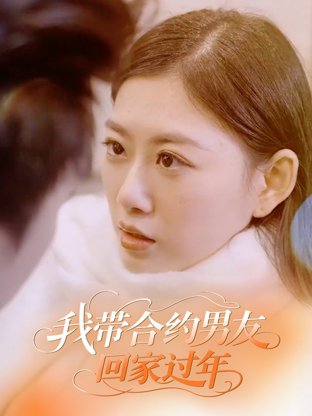 我带合约男友回家过年封面