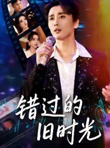 错过的旧时光封面