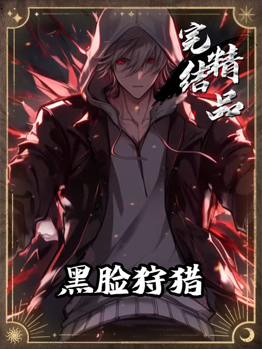 黑脸狩猎封面