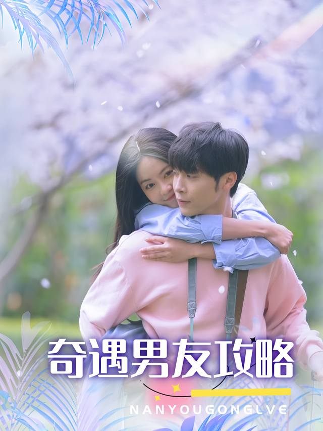 奇遇男友攻略封面