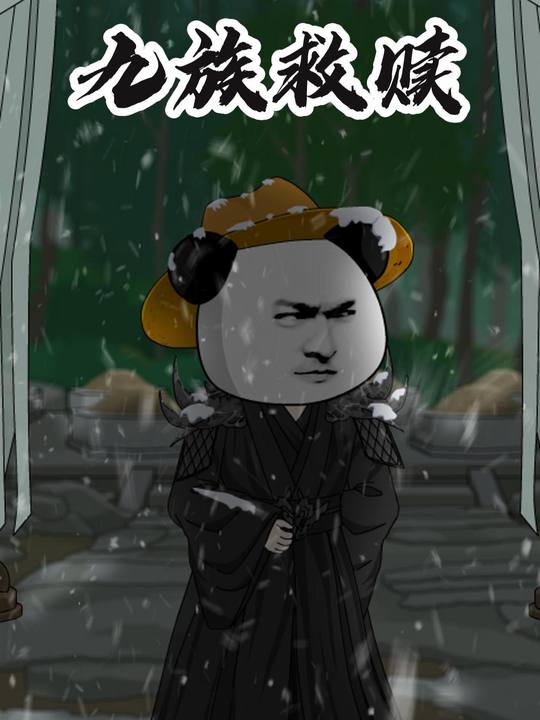 九族救赎封面