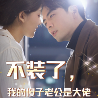 不装了,我的傻子老公是大佬封面
