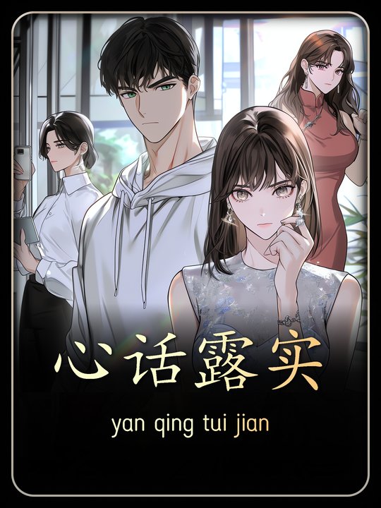 心话露实第一季封面