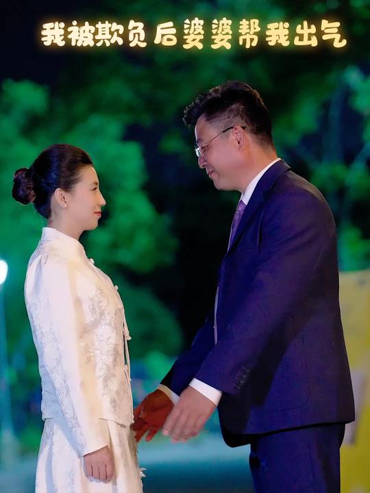 我被欺负后婆婆帮我出气封面