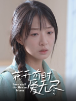 花开有时爱无尽封面