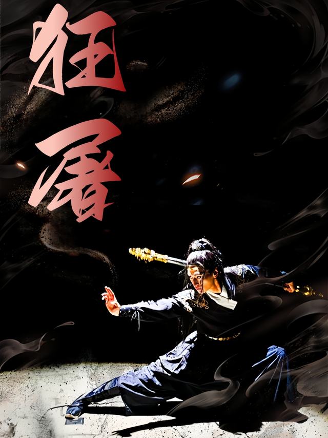 狂屠封面