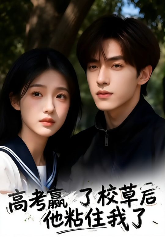 高考赢了校草后,他粘住我了封面