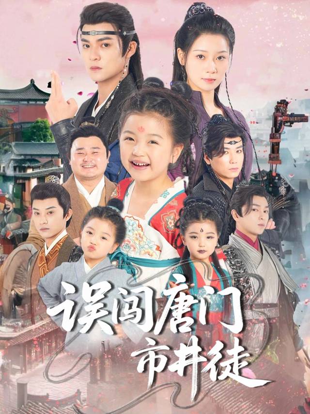 误闯唐门市井徒封面