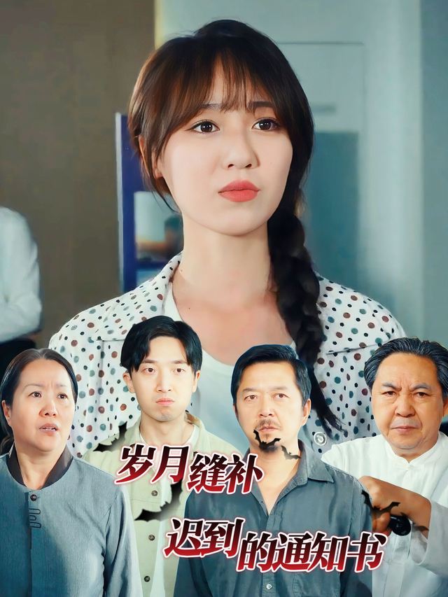 岁月缝补:迟到的通知书封面