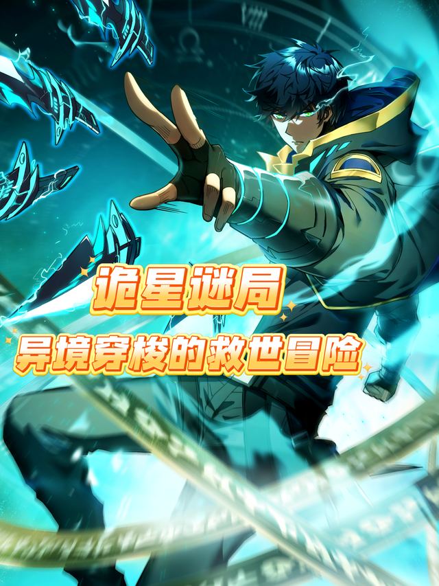 诡星谜局:异境穿梭的救世冒险封面