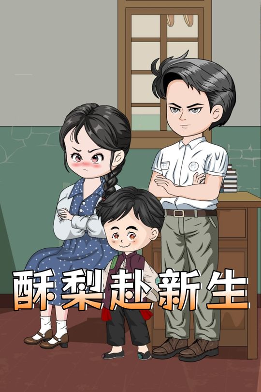 酥梨赴新生封面