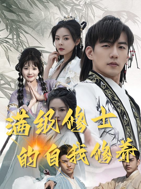 满级修士的自我修养封面