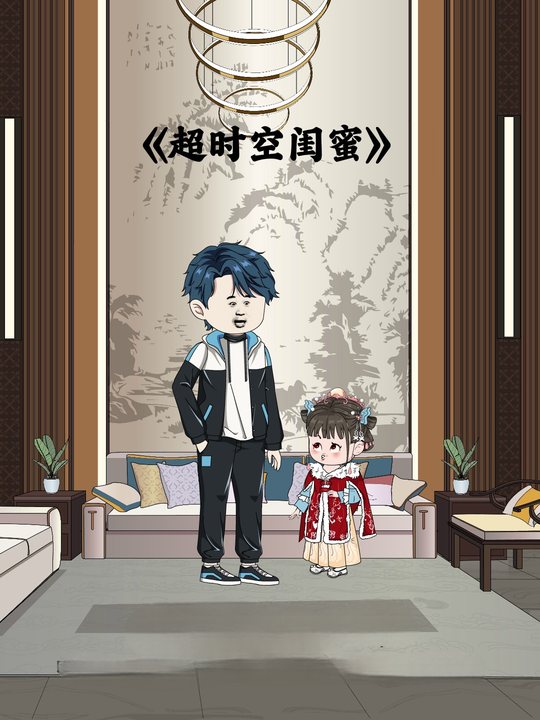 超时空闺蜜封面