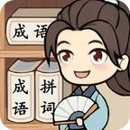 全民拼成语 图标