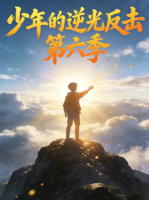 少年的逆光反击 第六季封面