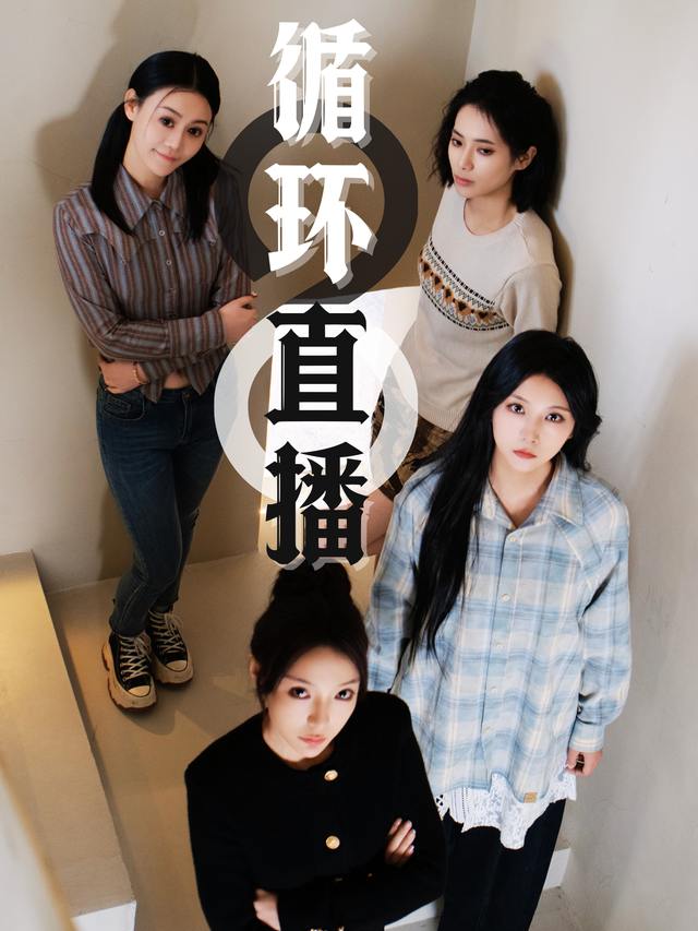 循环直播封面