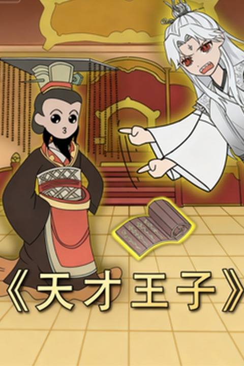 天才王子封面