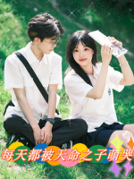 每天都被天命之子萌哭封面