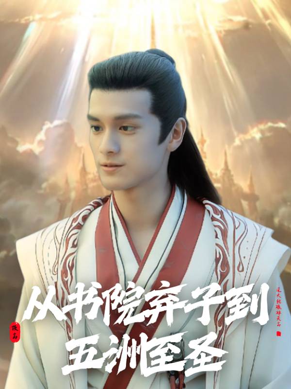 从书院弃子到五洲至圣封面