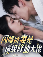 闪婚娇妻是顶级修仙大佬封面