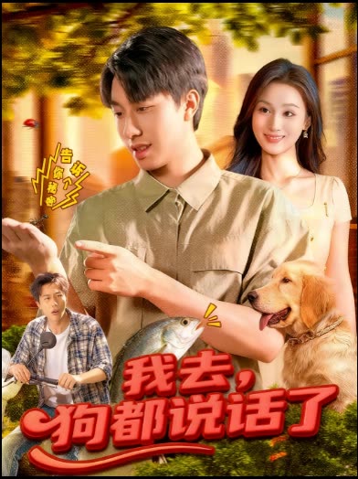 我去,狗都说话了封面